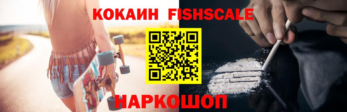КОКАИН Fish Scale Кстово